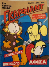Γκάρφιλντ 93