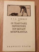 Οι Τελευταίες περιπέτειες του σκύλου Μπεργκάντσα
