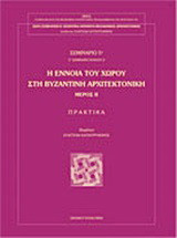Η έννοια του χώρου στη βυζαντινή αρχιτεκτονική: Μέρος ΙΙ: Πρακτικά 5ου σεμιναρίου
