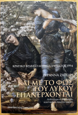 Και με το φως του λύκου επανέρχονται