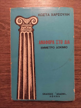 Αναφορά στο Δία