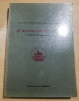 Η ΙΣΤΟΡΙΑ ΤΗΣ ΠΡΕΒΕΖΑΣ