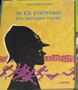 Οι έξι σύντροφοι στη Σκότλαντ Γιαρντ