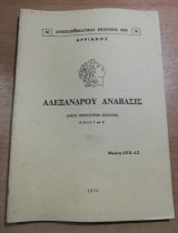Αρριανός Αλεξάνδρου Ανάβασις