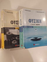 Φυσική Γ΄ Λυκείου