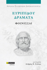 Φοίνισσαι: Ευριπίδου Δράματα