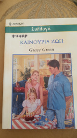Καινούρια ζωή Άρλεκιν Συλλογή Νο 2446