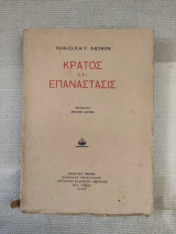 Κράτος και Επανάστασις