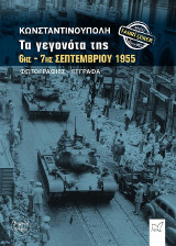 Κωνσταντινούπολη. Τα γεγονότα της 6ης - 7ης Σεπτεμβρίου 1955: Φωτογραφίες-Έγγραφα.
