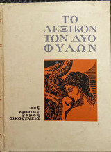 Το λεξικόν των δύο φύλων