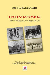 ΠΑΤΙΝΟΔΡΟΜΟΣ: Η ΓΕΙΤΟΝΙΑ ΤΩΝ ΠΑΙΧΝΙΔΙΩΝ