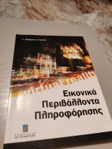 Εικονικά Περιβάλλοντα Πληροφόρησης