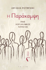 H Παράκαμψη: Ένας Χωροχρονικός Περίπατος