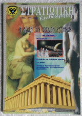 Στρατιωτική επιθεώρηση Ιούλιος - Αύγουστος 2002