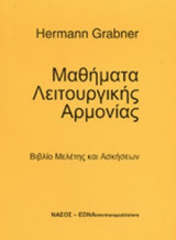 ΜΑΘΗΜΑΤΑ ΛΕΙΤΟΥΡΓΙΚΗΣ ΑΡΜΟΝΙΑΣ