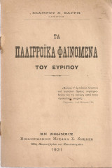 Τα παλιρροϊκά φαινόμενα του Ευρίπου