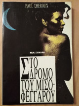 ΣΤΟ ΔΡΟΜΟ ΤΟΥ ΜΙΣΟΦΕΓΓΑΡΟΥ