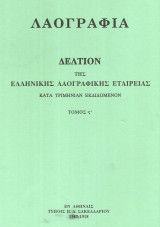 Λαογραφία. Δελτίον της Ελληνικής Λαογραφικής Εταιρείας. Τόμος ΣΤ' (6) (1917-1918)