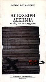 ΑΥΤΟΧΕΙΡΗ ΑΣΚΗΜΙΑ ΟΥΣΙΕΣ ΚΑΙ ΣΥΝΤΗΡΗΤΙΚΑ