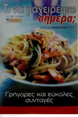 "Τι να μαγειρέψω σήμερα;" Τεύχος 810 Καινούρια Σειρά 2007 Extra Τεύχος Zapping