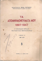 Τα απομνημονεύματα μου 1897-1947 Η ταραχώδης περίοδος της τελευταίας πεντηκονταετίας Τόμος Α' 1897-1913