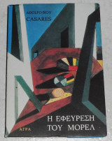 Η εφεύρεση του Μορέλ Adolfo Bioy Casares 1991