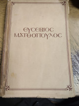 Ευσέβιος Ματθαιόπουλος (βιογραφια)