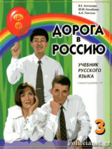 Дорога в Россию