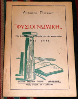 Φυσιογνωμικη 1927-1975 Αντώνιος Πισσάνος
