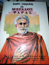 Ο Μεγάλος Ψαράς