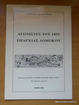 Αγωνιστές του 1821 Επαρχίας Δομοκού