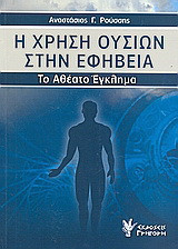 Η χρήση ουσιών στην εφηβεία: Το αθέατο έγκλημα
