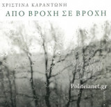 ΑΠΟ ΒΡΟΧΗ ΣΕ ΒΡΟΧΗ