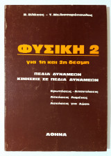 Φυσική 2 - Για 1η και 2η δέσμη- Πεδία δυνάμεων • Κινήσεις σε πεδία δυνάμεων - (Ζ06).
