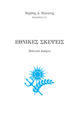 Εθνικές σκέψεις: Πολιτικό δοκίμιο