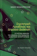 Στρατηγική Λισαβόνας και δημόσια διοίκηση: Συγκριτική ανάλυση των εθνικών προγραμμάτων διοικητικής μεταρρύθμισης