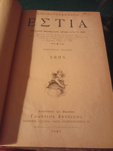 Εστία εικονογραφημένη, 1893 ( τόμος πρώτος , Ιανουάριος-Ιούνιος)
