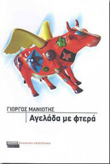 Αγελάδα με φτερά