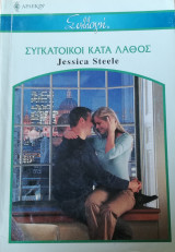 Συγκάτοικοι κατά λάθος Άρλεκιν Συλλογή Νο 2713