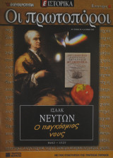 Οι πρωτοπόροι - Νο 39 - Νεύτων