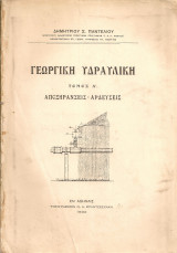 Γεωργική υδραυλική Τόμος Α' Αποξηράνσεις - Αρδεύσεις