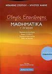 Μαθηματικά Γ' Λυκείου: Οδηγός Επανάληψης - Βιβλίο Καθηγητή