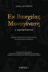 Εκ Βακχείας Μονογένεση