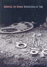 Αποθηκες του Χρονου/Repositories of Time