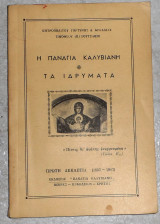 Η Παναγία Καλυβιανή - Τα Ιδρύματα 1967 τιμοθεου παπουτσακη μητρ.γορτυνης και αρκαδιας