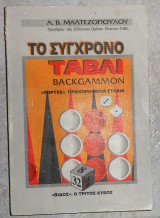 Το σύγχρονο τάβλι Αντώνης Μαλτεζόπουλος 1993 πρωτος τομος