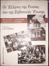 Οι Ελληνες της Ρωσίας και της σοβιετικής ενωσης