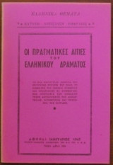 Οι Πραγματικές Αιτίες του Ελληνικού Δράματος