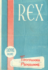 Κινηματογράφος Rex: Ο δολοφόνος αποφασίζει (πρόγραμμα)