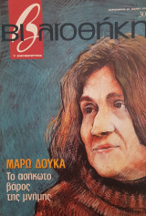 Βιβλιοθήκη Ελευθεροτυπίας 308: Μάρω Δούκα